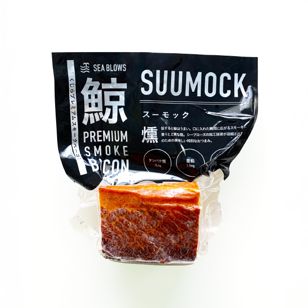 鯨スモークベーコンブロック SUUMOCK 1個（約300g）